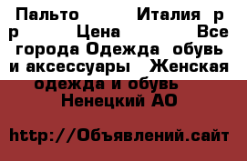 Пальто. Kenzo. Италия. р-р 42-44 › Цена ­ 10 000 - Все города Одежда, обувь и аксессуары » Женская одежда и обувь   . Ненецкий АО